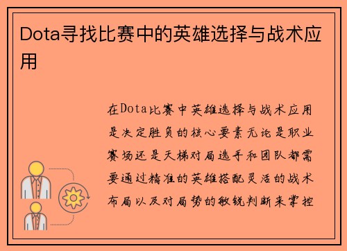 Dota寻找比赛中的英雄选择与战术应用