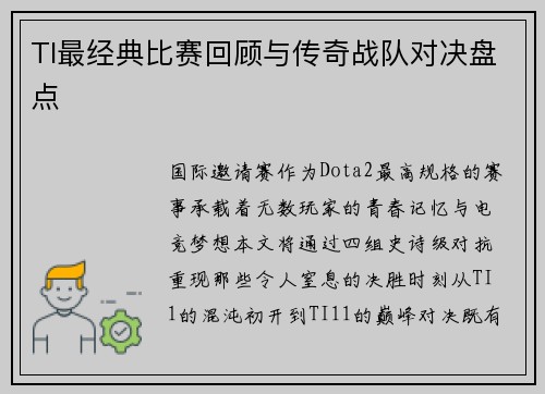 TI最经典比赛回顾与传奇战队对决盘点