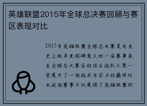 英雄联盟2015年全球总决赛回顾与赛区表现对比