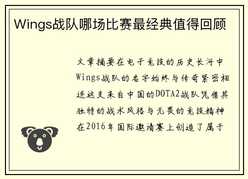 Wings战队哪场比赛最经典值得回顾