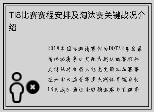 TI8比赛赛程安排及淘汰赛关键战况介绍
