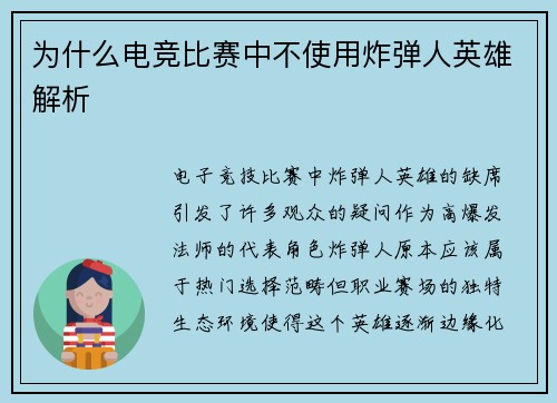为什么电竞比赛中不使用炸弹人英雄解析