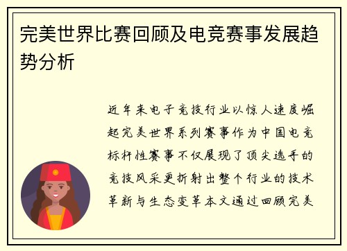 完美世界比赛回顾及电竞赛事发展趋势分析