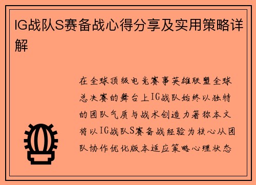 IG战队S赛备战心得分享及实用策略详解
