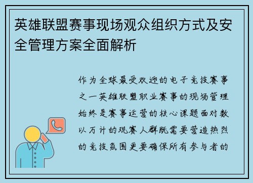 英雄联盟赛事现场观众组织方式及安全管理方案全面解析