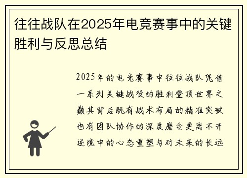 往往战队在2025年电竞赛事中的关键胜利与反思总结