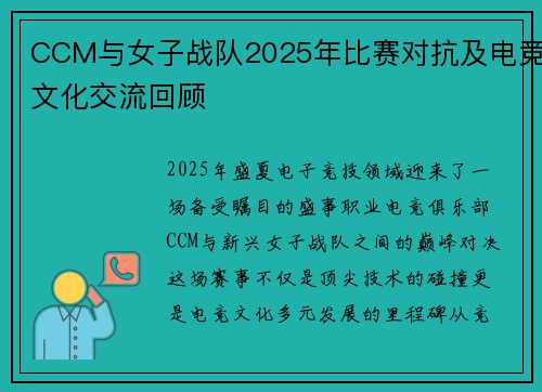 CCM与女子战队2025年比赛对抗及电竞文化交流回顾
