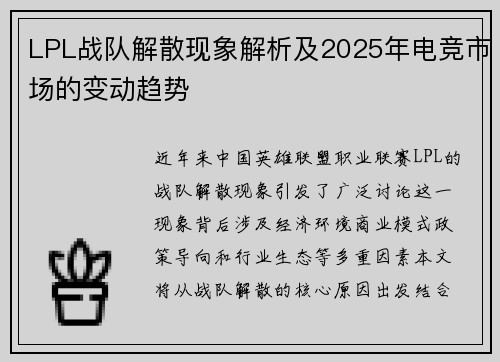 LPL战队解散现象解析及2025年电竞市场的变动趋势