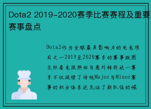Dota2 2019-2020赛季比赛赛程及重要赛事盘点