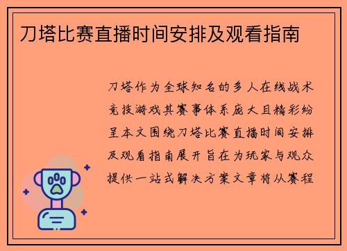 刀塔比赛直播时间安排及观看指南