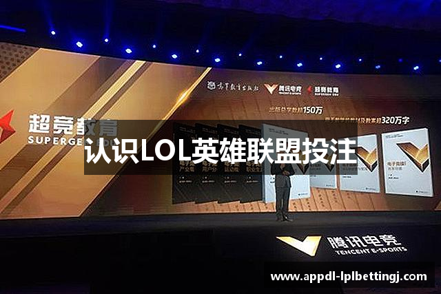 认识LOL英雄联盟投注